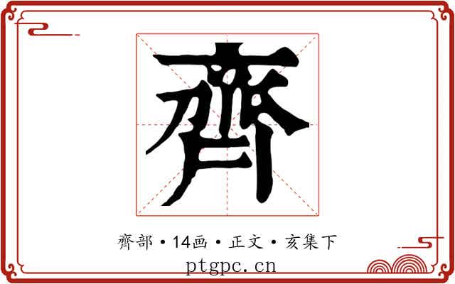 齊