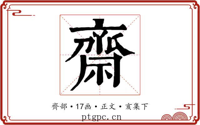 齋