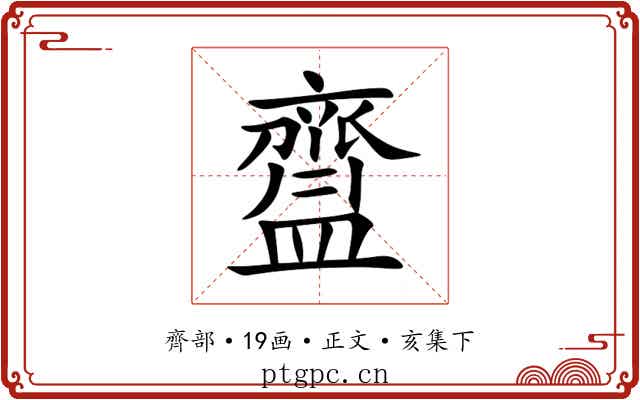 齍