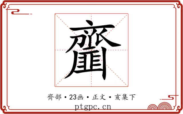 齏