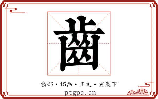 齒