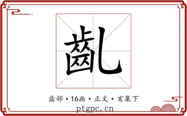齓