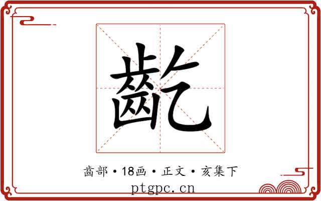 齕