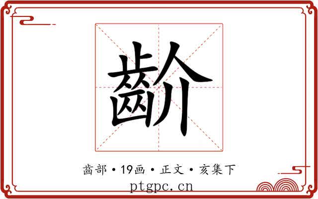 齘