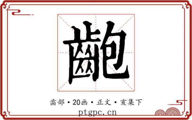 齙