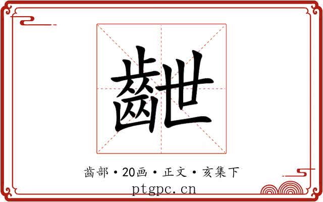 齛