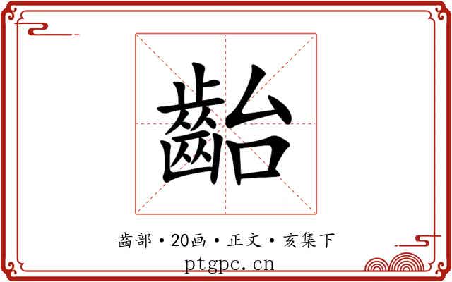 齝