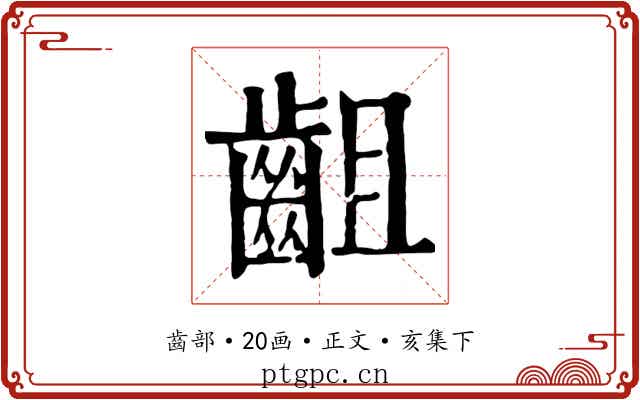 齟