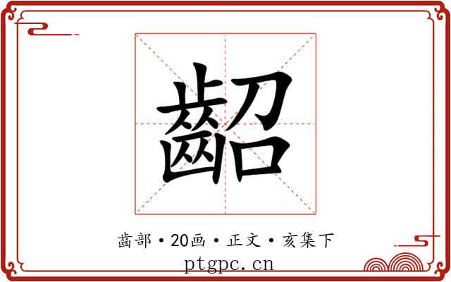 齠