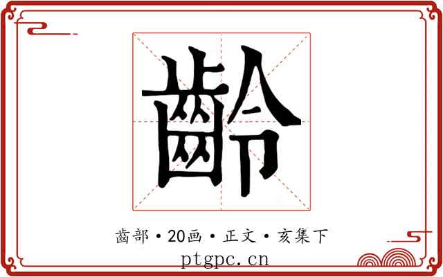 齡