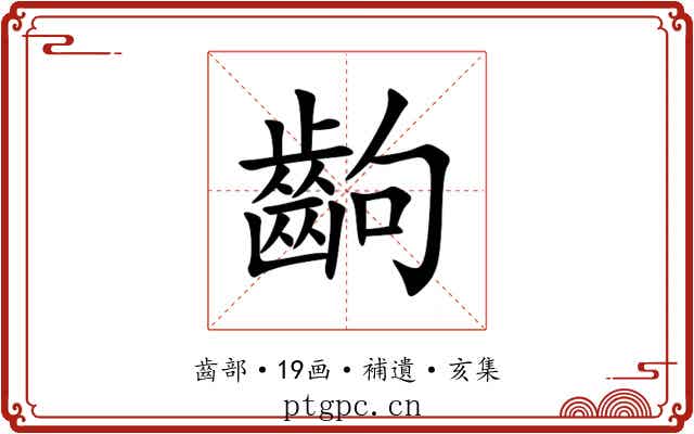 齣