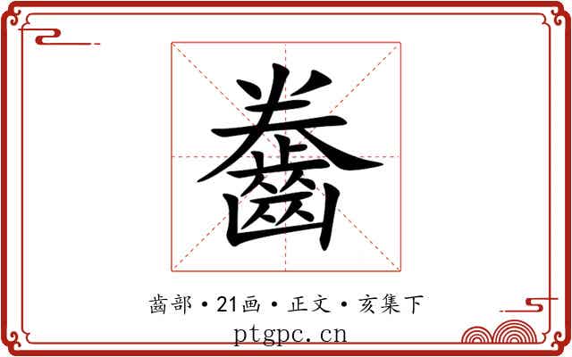 齤