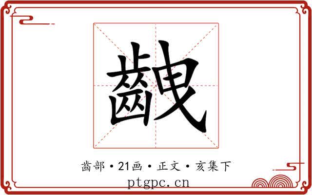 齥