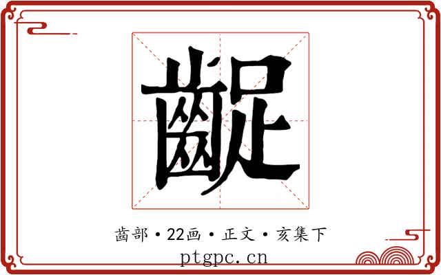 齪