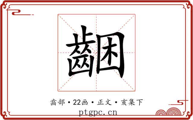 齫