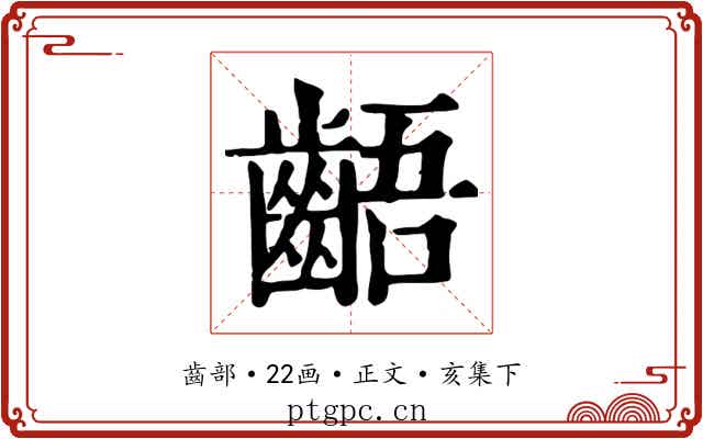齬