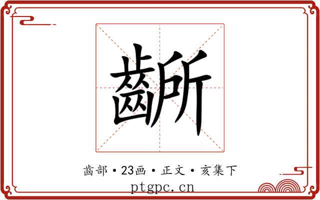 齭