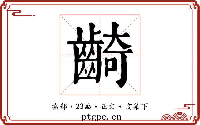 齮
