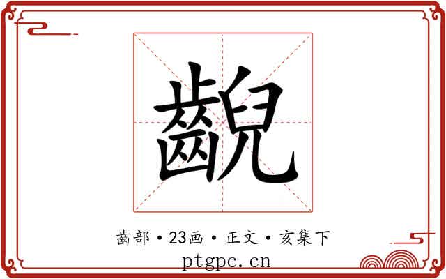 齯