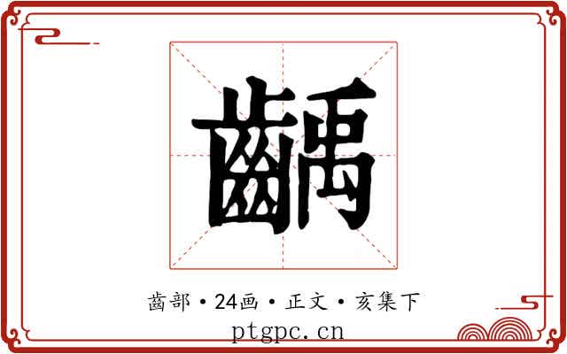 齲