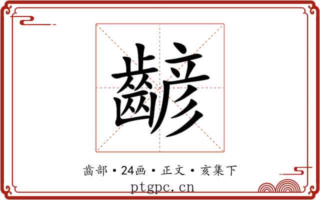 齴