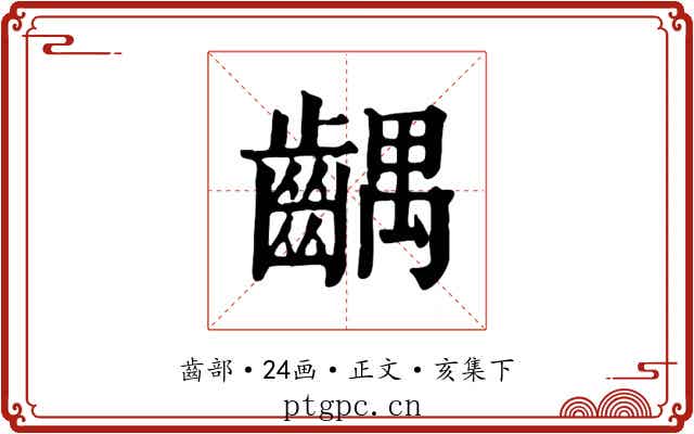 齵