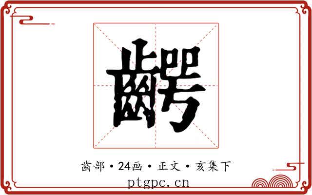 齶
