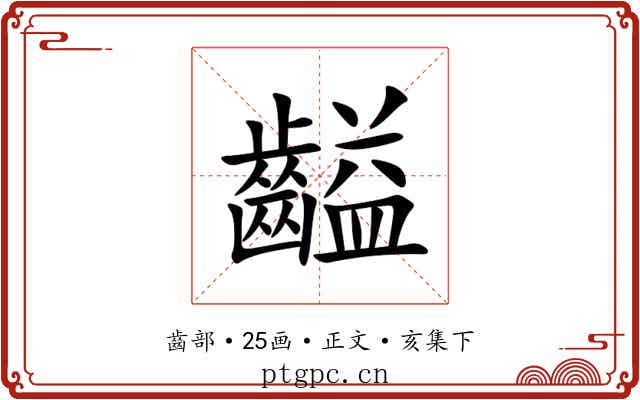 齸