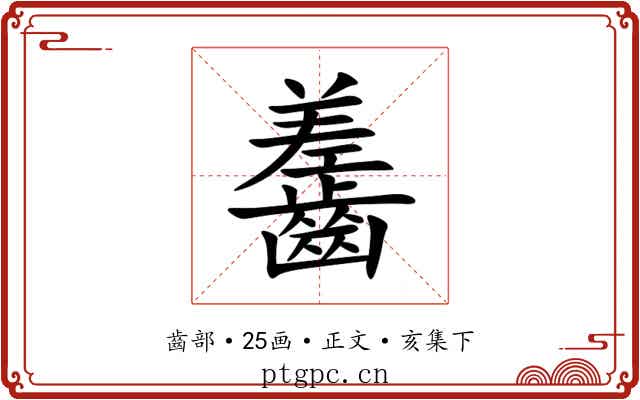 齹