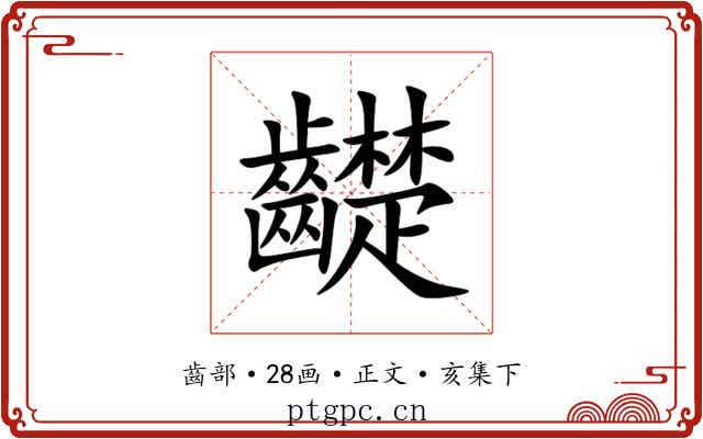 齼