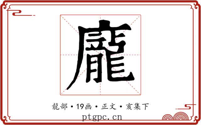 龐