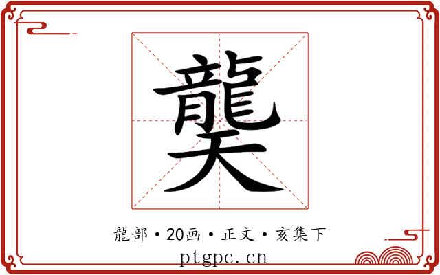 龑