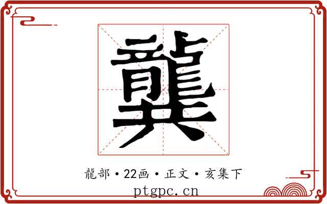 龔