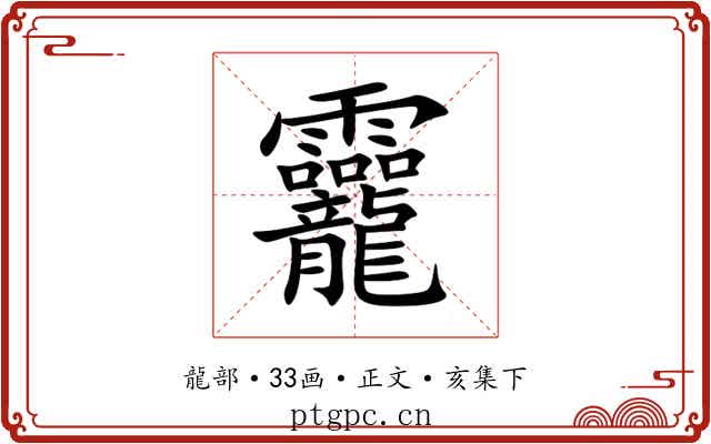 龗