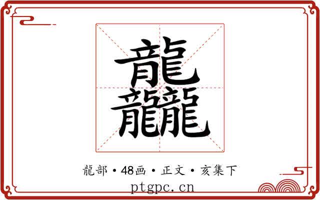 龘