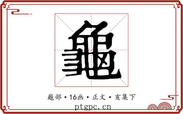 龜