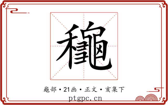 龝