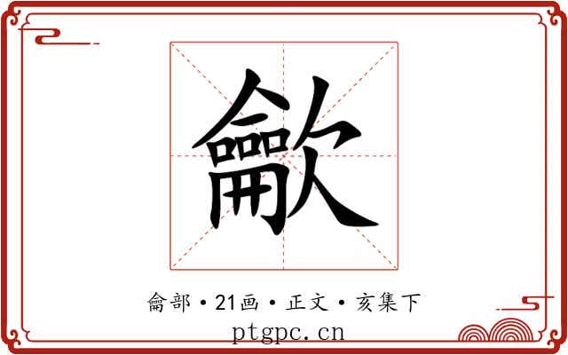 龡