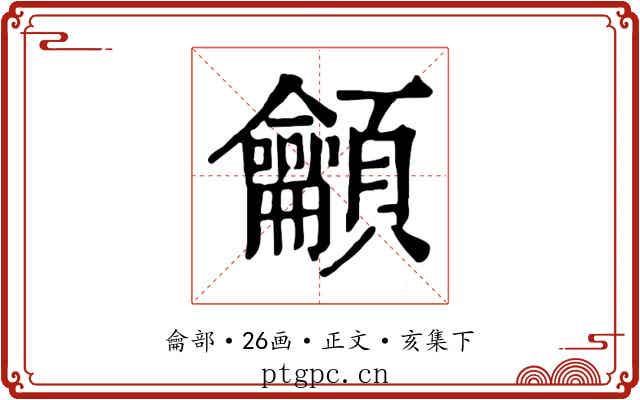 龥