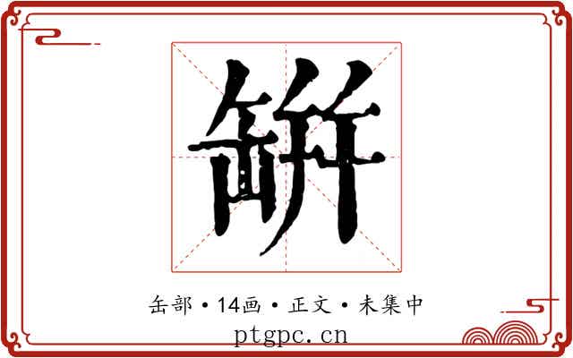 缾