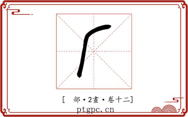 𠂆