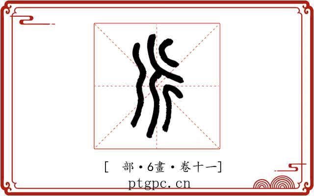 𠂢