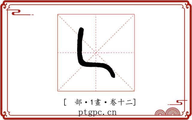 𠃊