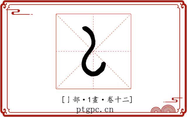 𠄌