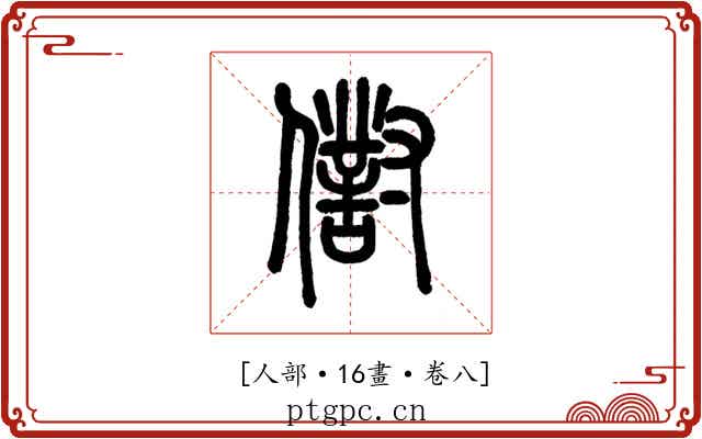 𠏮