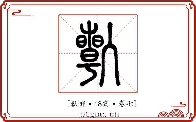 𠐱