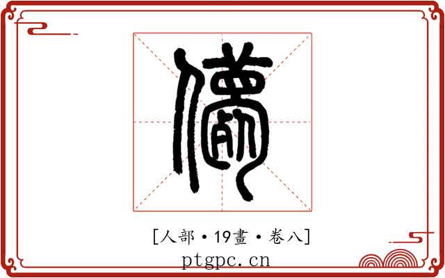 𠐿