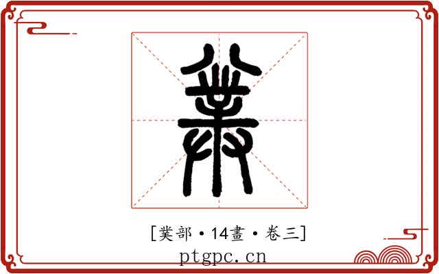 𠔯