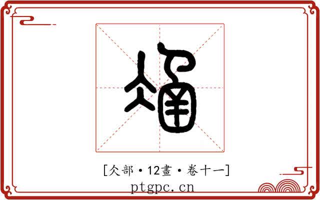 𠗴