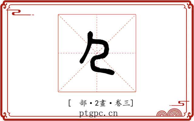 𠘧